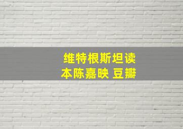 维特根斯坦读本陈嘉映 豆瓣